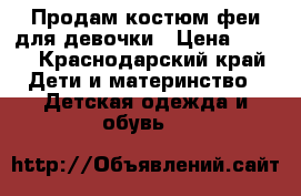 Продам костюм феи для девочки › Цена ­ 800 - Краснодарский край Дети и материнство » Детская одежда и обувь   